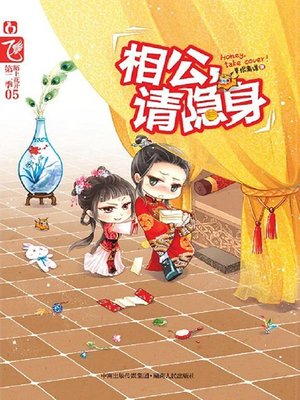 cover image of 相公，请隐身(Hubby Please Disappear)